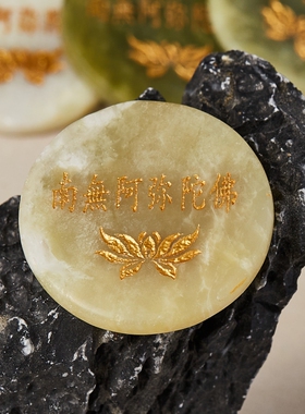 南无阿弥陀净土宗玛尼石结缘玛尼石天然玉石雕刻放生投放供养石