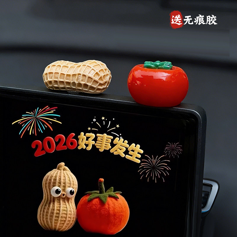 2026好事发生汽车摆件车载中控台屏幕好柿花生装饰品创意卡通摆件