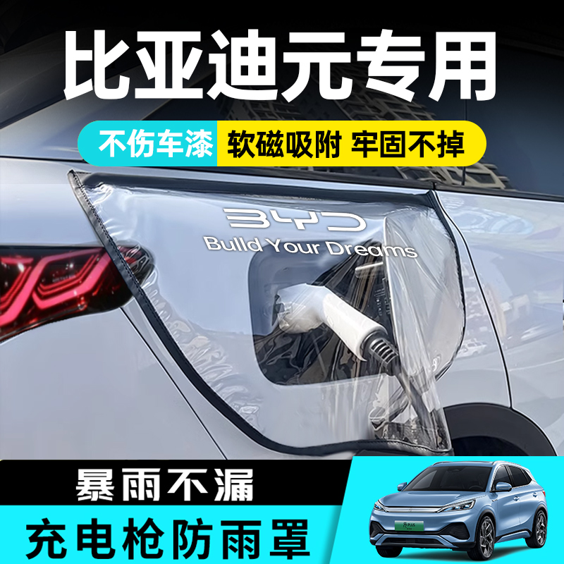 比亚迪元plus充电防雨罩枪器专用pro充电口防水罩新能源汽车用品