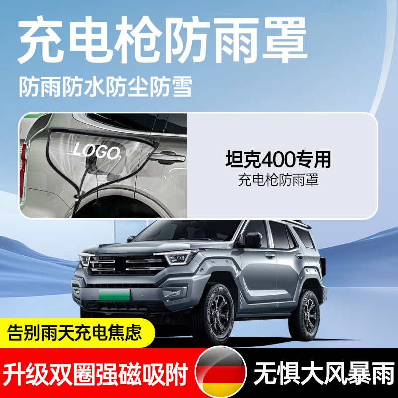 适用于坦克400hi4t新能源车充电口防雨罩枪器桩线保护汽车用品
