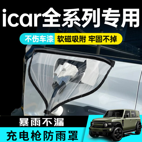 适用于奇瑞iCAR0303TV23充电枪防雨罩新能源汽车充电口防水罩吸盘