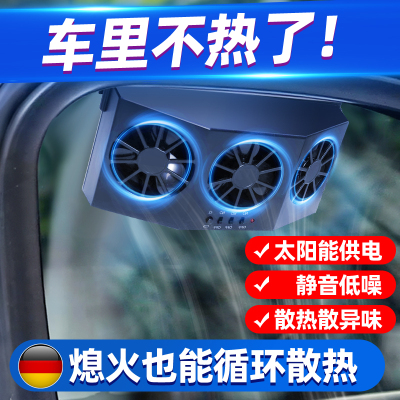 太阳能USB供电车内热气排气扇