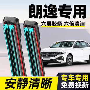 适用上汽大众朗逸雨刮器六层胶条新老款朗逸Puls无骨静音原厂雨刷
