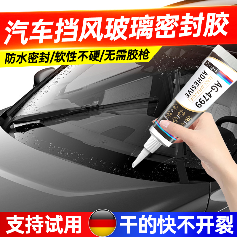 汽车前挡风玻璃专用胶超强力车用天窗密封结构胶车窗漏水补漏固定