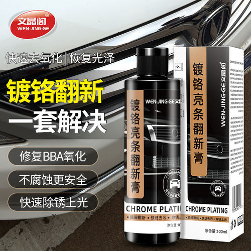 汽车装饰镀铬件亮条除锈剂