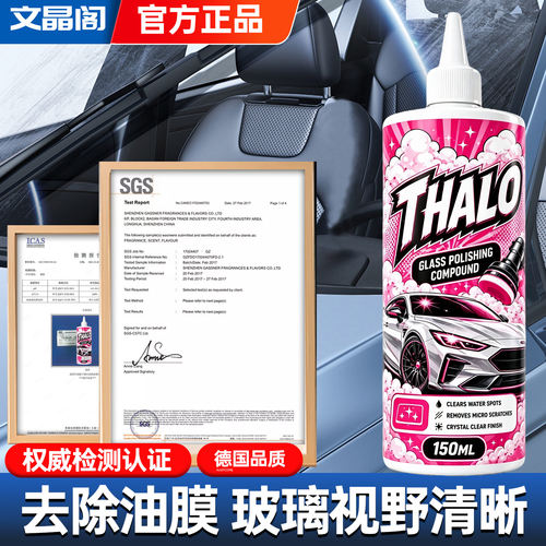 THALO前挡风玻璃油膜去除剂