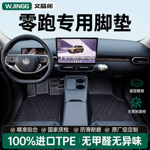 零跑专用TPE汽车脚垫高端