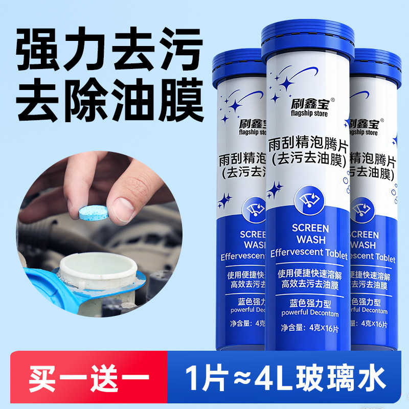 玻璃水泡腾片汽车去污去油膜强力清洗去虫胶固体雨刷刮精四季通用