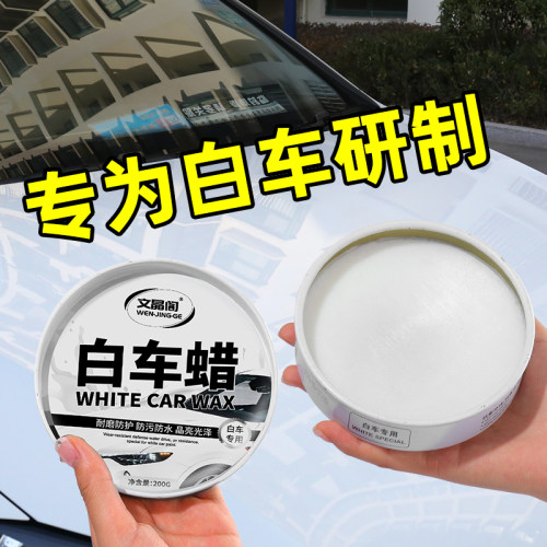 文晶阁白车专用车蜡增光增亮