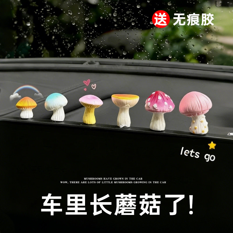 迷你蘑菇汽车摆件中控台显示屏后视镜车载装饰创意治愈系解压饰品