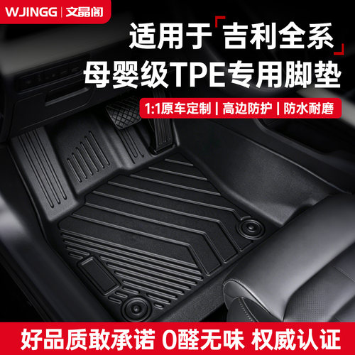 吉利全系TPE汽车脚垫高端内饰