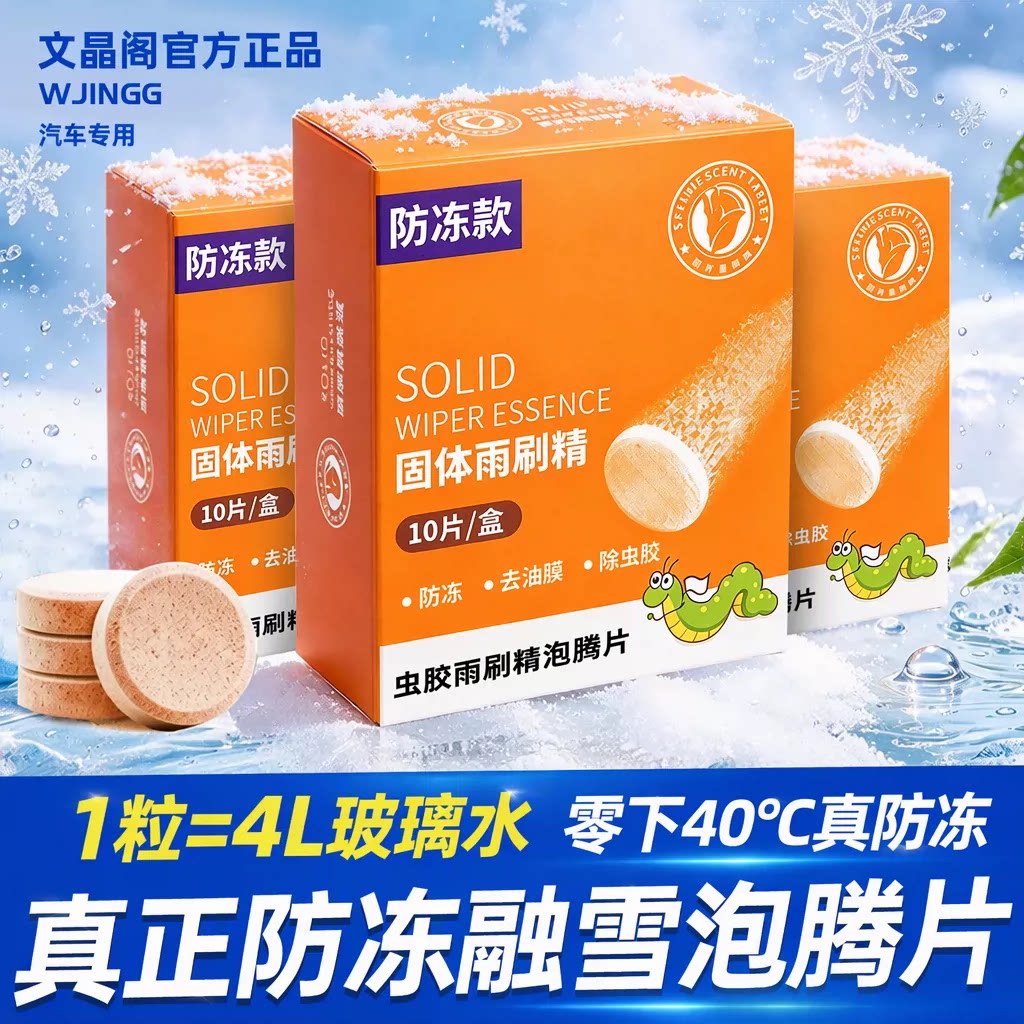 防冻款玻璃水泡腾片零下40汽车专用融雪强力去污去油膜固体雨刷精