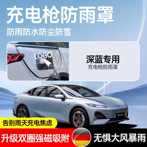 适用于长安深蓝S07SL03S05G318L0充电枪防雨罩充电口防水盖密封圈