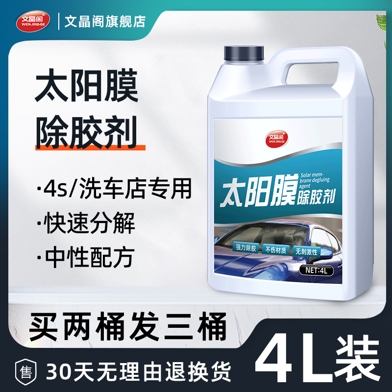 太阳膜除胶剂汽车玻璃旧膜贴膜去胶强力去除车窗膜残胶渍专用大桶