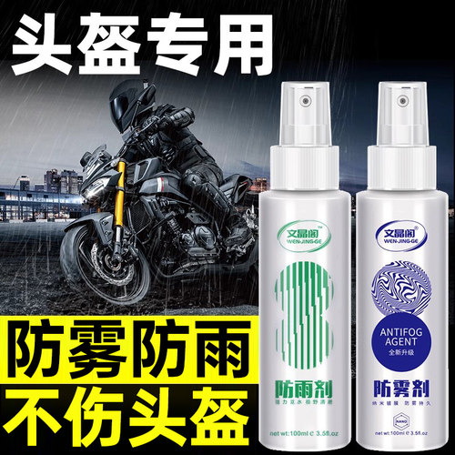文晶阁头盔防雨剂持久防护