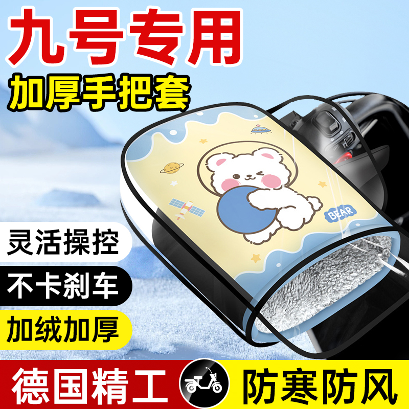适用九号电动车手把套冬季保暖电瓶车防水挡风手套加绒加厚棉护手