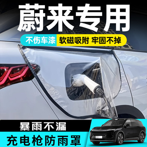 适用于蔚来专用吸盘充电枪防雨罩es8新能源es6用品es6户外et5防水