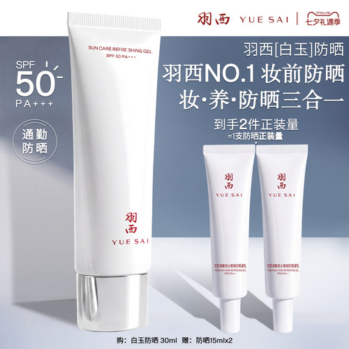 羽西白玉防晒面部清爽隔离