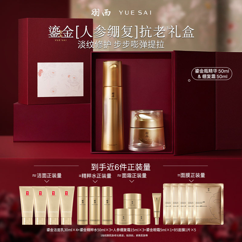 【38狂欢继续】羽西鎏金CP鎏金精华人参绷复霜玻色因抗皱套装礼盒