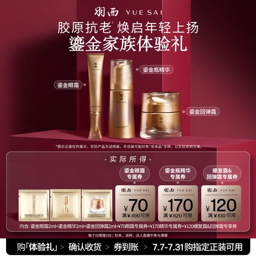 【淘宝试用】羽西鎏金玻色因家族 胶原抗皱修护保湿 试用享回购券