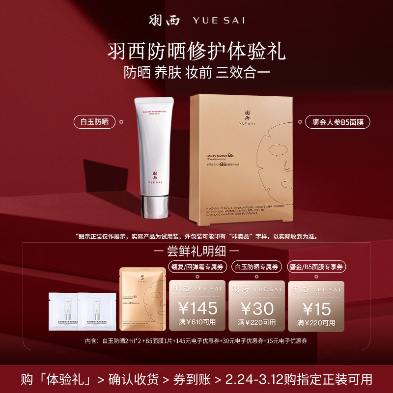 【天猫U先】羽西白玉防晒2ml*2+面膜单片防晒修护蜜享盒试用