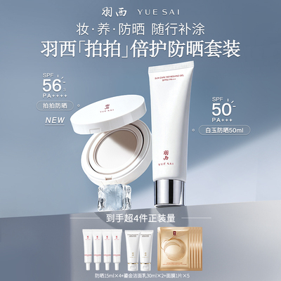 【抢券立减】羽西拍拍防晒+白玉防晒霜SPF56高倍补涂持久户外防晒