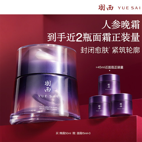 【顺丰】羽西人参晚霜塑颜修护抗皱保湿修护紧致补水面霜