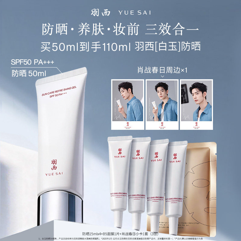 【肖战同款】羽西白玉防晒霜SPF50轻薄通勤防晒乳隔离清爽