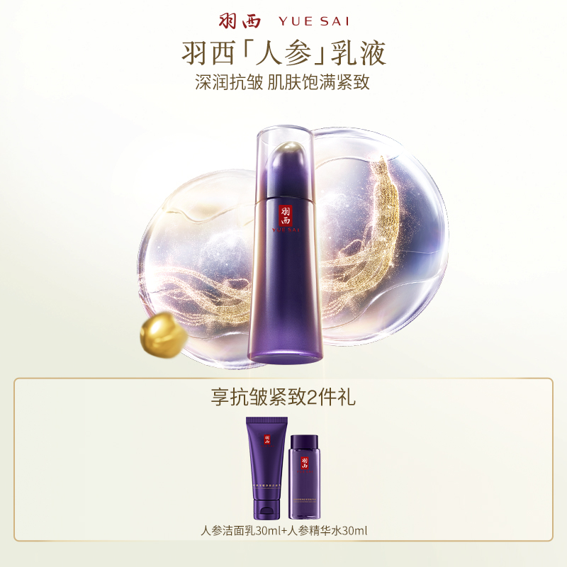 羽西人参塑颜御颜修护乳液抗皱紧致保湿补水淡纹