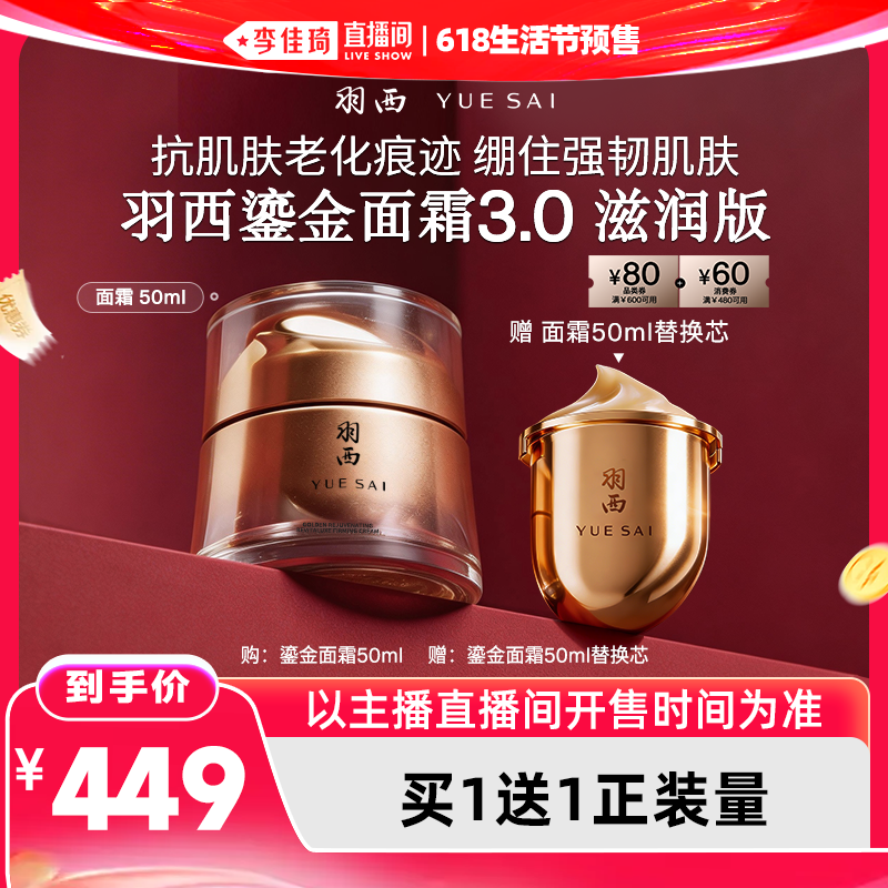 【李佳琦618生活节预售付定金】羽西鎏金面霜3.0滋润版抗皱*