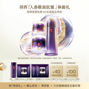 羽西人參水30ml 2享回購券 人參眼霜1ml 人參日霜2ml