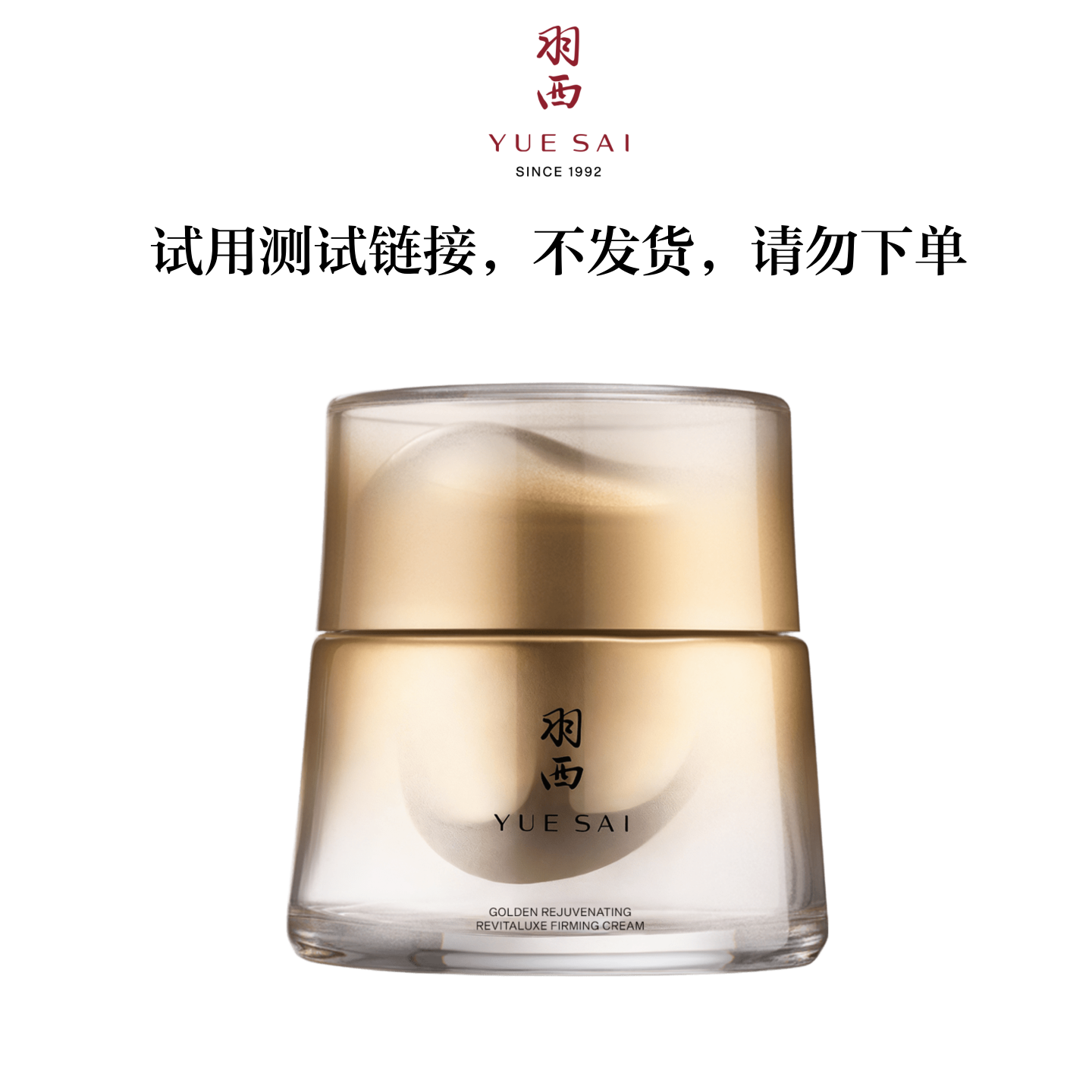 试用测试羽西新品人参绷复霜