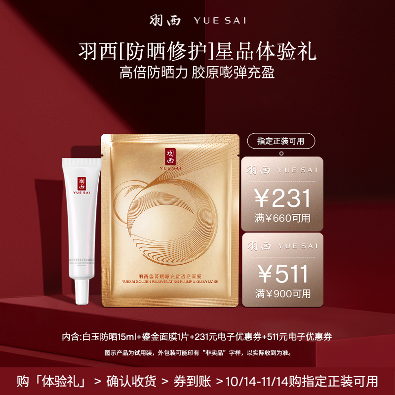 【天猫U先】羽西 防晒15ml+面膜单片防晒修护蜜享盒试用