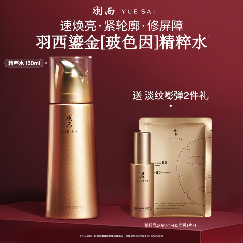 羽西鎏金人参水精华水玻色因保湿淡纹修护抗皱爽肤水