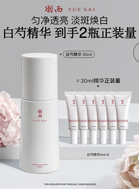羽西白芍精粹精华淡斑亮白透亮保湿美白抑黑色素