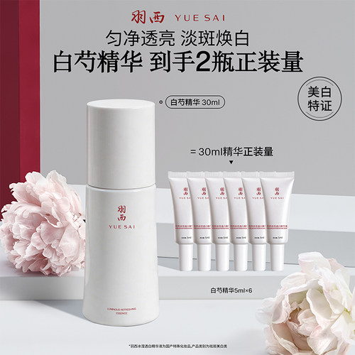 羽西白芍精粹淡斑亮白精华