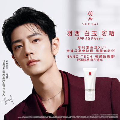 【肖战同款】羽西白玉防晒霜SPF50轻薄通勤防晒乳隔离清爽不油腻