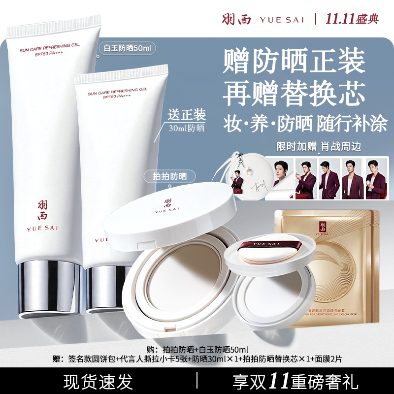 羽西防晒套装降温持久便携补涂