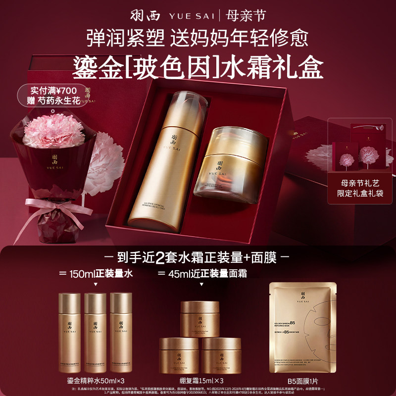 【母亲节礼物】羽西鎏金护肤套组水乳+面霜 玻色因抗老修护礼盒