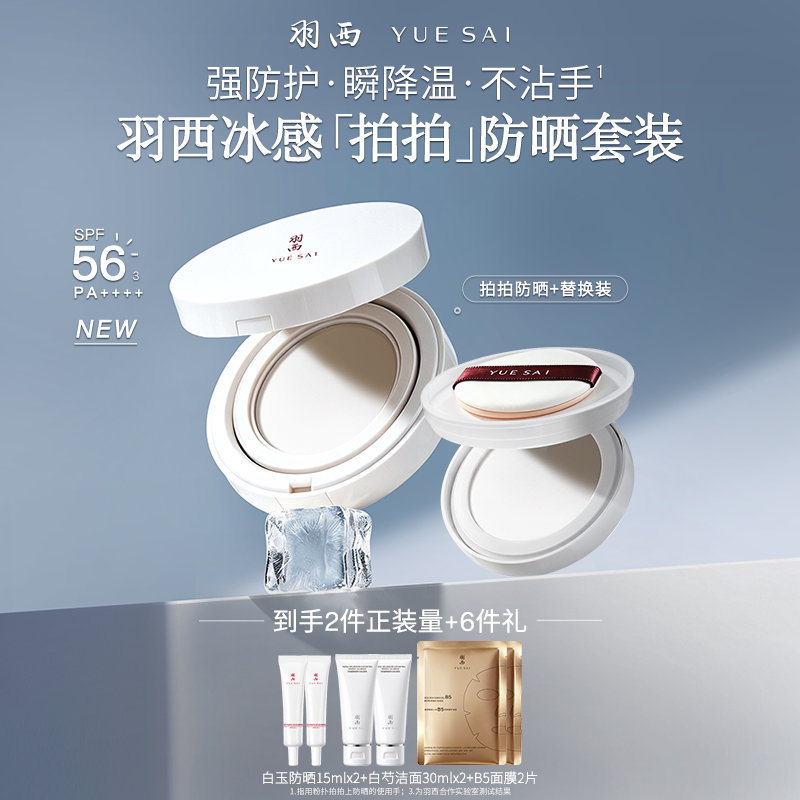 【肖战同款】羽西冰感拍拍防晒气垫+替换芯SPF56轻薄户外军训防晒