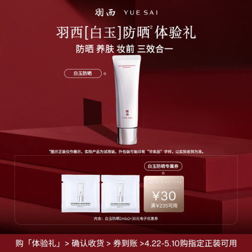 【顺手买一件】羽西白玉防晒2ml*2试用享回购券