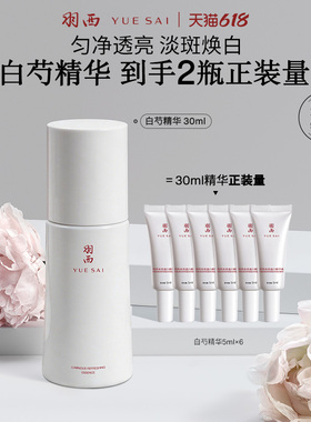 羽西白芍精粹精华淡斑亮白透亮保湿美白抑黑色素