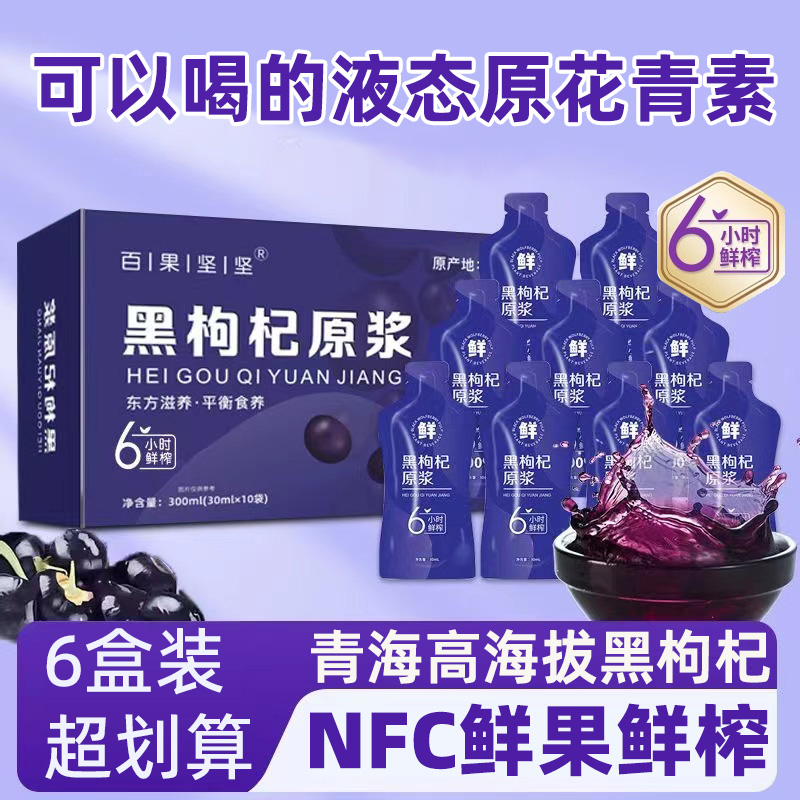 低至19.8元/盒纯黑枸杞原浆鲜榨