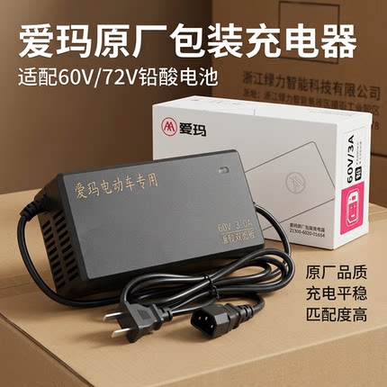 自动断电爱玛原厂包装电动车原厂配件充电器60v72V电压通用正品