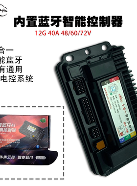 华集云全通用型高品质50A外卖专用40A十合一内置蓝牙电动车控制器