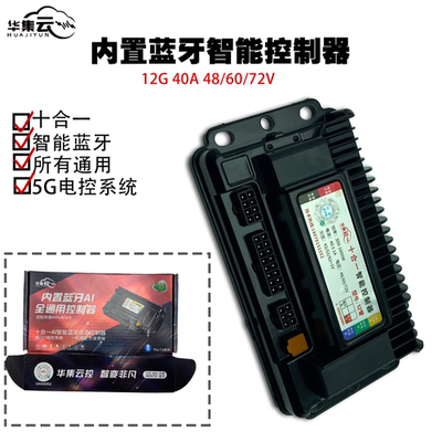 华集云全通用型高品质50A外卖专用40A十合一内置蓝牙电动车控制器