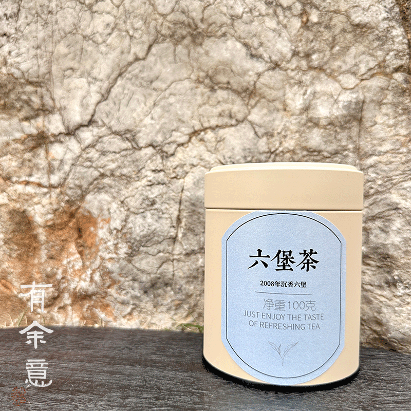 有余意·2008年沉香六堡茶罐装·老六堡黑茶礼盒