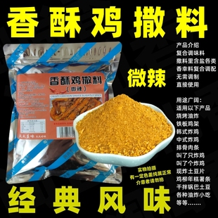 香酥童子鸡撒料香酥鸡腌料先卤后炸脆皮鸡料香酥鸡配料香酥鸡撒料