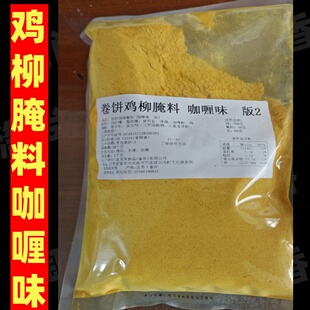鸡柳卷饼腌料咖喱味金黄卷饼鸡柳咖喱味香酥鸡柳腌料开店摆摊商用