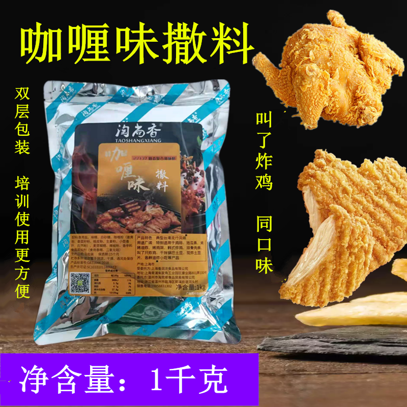 咖喱味大鸡排鱿鱼脆皮调料粉